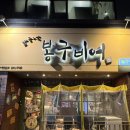 봉구비어(대곡점)