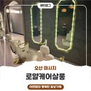 케어아로마테라피 | 오산마사지 · 오산대역마사지 :) 로얄케어살롱에서 받은 아로마테라피 60분 솔직 후기