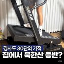 마운틴트렉 | 런닝머신추천, 집에서 즐기는 등산! 멜킨 MX1 엘리트 마운틴 트레드밀 사용 후기