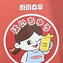하이츄우 이미지