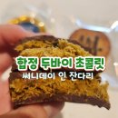합정 두바이초콜릿 파는 곳 써니데이 인 잔다리
