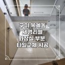 이마트24구미옥계세영점 | 구미 옥계동 세영리첼 화장실 부분 타일 하자보수