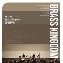 군산시립교향악단 제11회 브런치콘서트 | [공연기획피움] 제 13회 Brass Kingdom 정기연주회 &lt;고요함 속의 강함&gt;