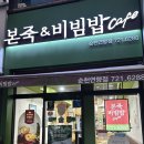본죽앤비빔밥신촌점 | [순천 맛집] 본죽&amp;비빔밥 cafe 순천 연향점 | 소고기야채죽과 제육볶음 비빔밥 후기