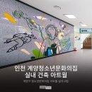계양청소년문화의집 | 인천 계양청소년문화의집 실내 건축 아트월