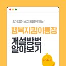 행복지킴이 | 행복지킴이통장 개설 은행 개설 하기 방법 서류 은행 목록