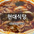 현풍백년도깨비시장 | 현풍 백년도깨비시장 현대식당 - 선지 듬뿍 수구레국밥 내돈내산 포장 후기