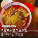 동아에스티(주)부산지점 | 부산 마라탕 맛집 토핑 천국 춘리마라탕 초량점 솔직 후기
