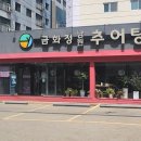 금화정 남원추어탕 이미지