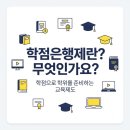 학점은행제란 무엇인가요? 이미지