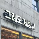 석계역길 | 석계역 빵집 추천 그레도제빵사 후기(소금에그타르트 맛집!!)
