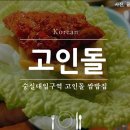 고인돌 쌈밥 이미지