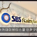 글로벌아카데미태권도장 | 인천 미용학원 추천 SBS아카데미뷰티스쿨 인천구월캠퍼스 실력파 강사진 &amp; 체계적인 커리큘럼