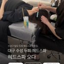 베이직솔루션 | 대구헤드스파 대구두피관리 맛집, 헤드스파 오다 힐링베이직 솔직후기