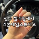 주손헤어 | 전주 효자동 젤네일제거 리본네일스튜디오