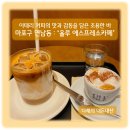 마포구 연남동 : ‘올루 에스프레소카페’_이태리 커피의 맛과 감동을 담은 조용한 에스프레소바