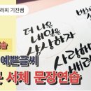 쉽고 예쁜 캘리그라피 이미지