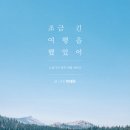 내 마음을 글에 담아: 나의 첫 글쓰기 에스카사