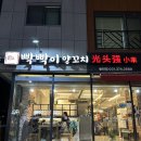 동탄 양꼬치 맛집 - 빡빡이양꼬치 동탄점 후기