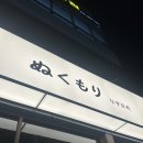 누쿠모리 | [맛집] 장유 누쿠모리 숯불꼬치 이자카야 방문후기