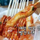 신화당약국 | 제천 빨간오뎅이 명물인 이유?!