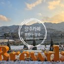 브루다 양주 | 양주 카페 브루다 양주 후기｜주차장 넓고 뷰 좋은 유명 카페