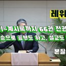 2024.10.18. 참빛새벽(레 23장1- ) 절기는 이러하다 하십니다. 이미지