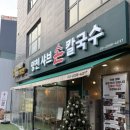 WR(서울특별시 강서구)-[마곡동로]-하-3 | 양천샤브손칼국수 마곡본점 | 부모님 모시고 가기 좋은 양천향교역 맛집