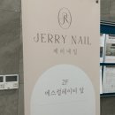 네일제리 이미지