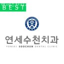 연세수천치과의원 이미지