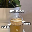 커피 레시피 | 텐퍼센트 커피 메뉴 시그니처라떼 레시피 꾸덕라떼 후기