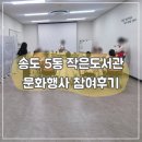 이던책나무작은도서관 | 송도5동 작은도서관 프로그램 참여후기