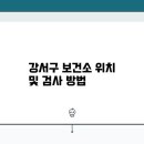 강서구보건소