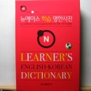 새 사전 (금성 뉴에이스 학습 영한사전) 팝니다 3만원 -> 1만원 <사진첨부> 이미지