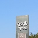 회상나루 주막촌(상주주막) 이미지