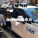 아기와아이엠택시후기 기사님추천 공항택시추천 IM Taxi