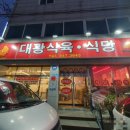 관아골식당 | 충주 관아골식당 대광정육식당 ( 성서동 )