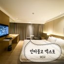 다목적실(16층) | 추석 연휴 1박 2일 대구여행 인터불고 엑스코 호텔