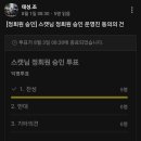 스캣 (김은경님) 정회원 승인에 대한 운영진 동의의 건 이미지