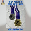 울산 복싱대회 메달 제작은
