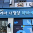 검단365약국 이미지