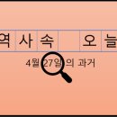 4월 27일, 과거의 오늘