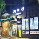 지리산흑돼지연탄생구이