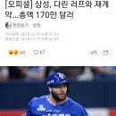삼성라이온즈, 러프와 총액 170만 달러 재계약 이미지