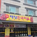 비산안심한우마을 | 투쁠 한우 맛집 대전 관저동 태양한우마을 한우특수모듬, 등심 반판 후기