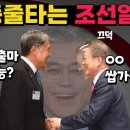 똥줄타는 조선일보의 문재인 재출마똥볼 월간조선 중임 연임 단임제 헌법에 없다 플랜B 윤석열 대통령 하야 탄핵 내각제 개헌 이미지