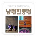 참맛장어 | 남원여행 남원한증원 참숯가마 한증막 이용 후기