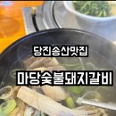 마당숯불돼지 이미지