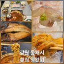 4414 | [강원 동해 칭찬회] 회포장전문점, 이름대로 칭찬을 아낄 수 없는 동해역 숨은 맛집