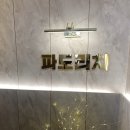파도리치
